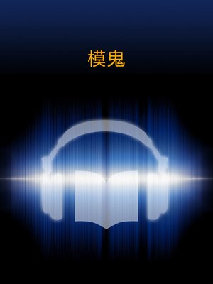 模鬼 (Ghost In The Mould) - Audiobook